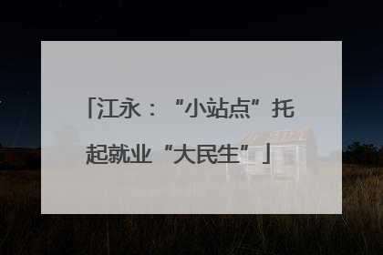 江永：“小站点”托起就业“大民生”