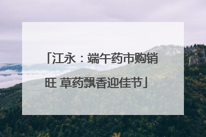 江永：端午药市购销旺 草药飘香迎佳节