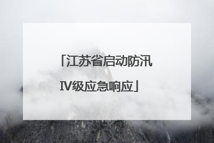 江苏省启动防汛IV级应急响应