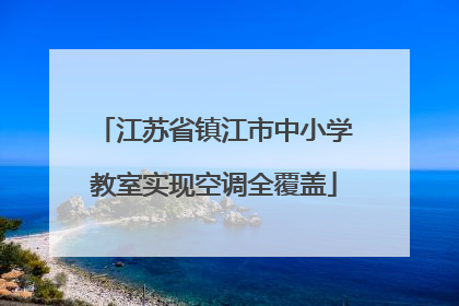 江苏省镇江市中小学教室实现空调全覆盖