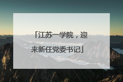 江苏一学院，迎来新任党委书记