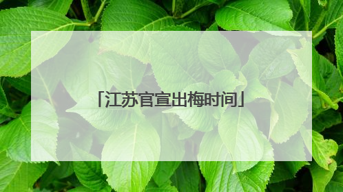 江苏官宣出梅时间