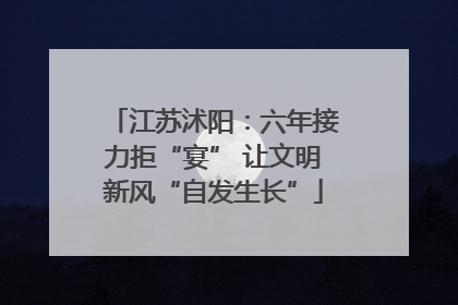 江苏沭阳：六年接力拒“宴” 让文明新风“自发生长”