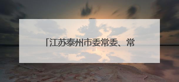 江苏泰州市委常委、常务副市长沈峻峰拟推荐提名为设区市市长人选
