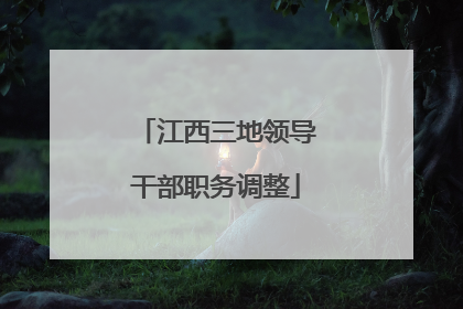 江西三地领导干部职务调整
