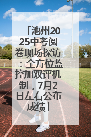 池州2025中考阅卷现场探访：全方位监控加双评机制，7月2日左右公布成绩
