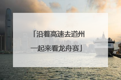 沿着高速去道州 一起来看龙舟赛