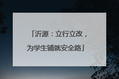 沂源：立行立改，为学生铺就安全路