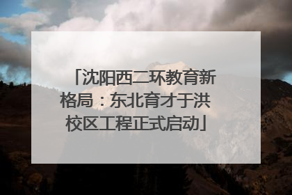 沈阳西二环教育新格局：东北育才于洪校区工程正式启动