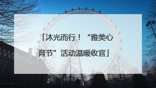 沐光而行！“雅美心育节”活动温暖收官