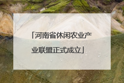 河南省休闲农业产业联盟正式成立