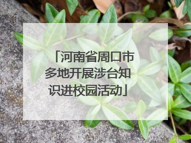 河南省周口市多地开展涉台知识进校园活动