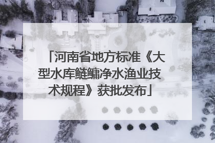 河南省地方标准《大型水库鲢鳙净水渔业技术规程》获批发布