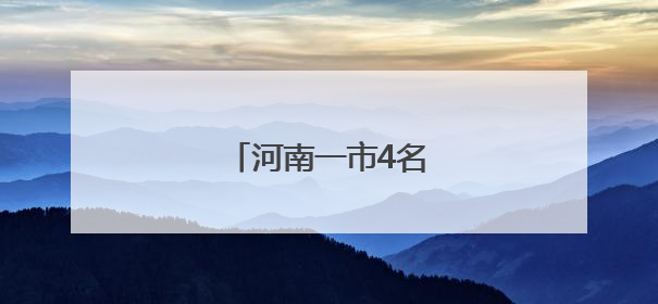 河南一市4名干部拟任新职