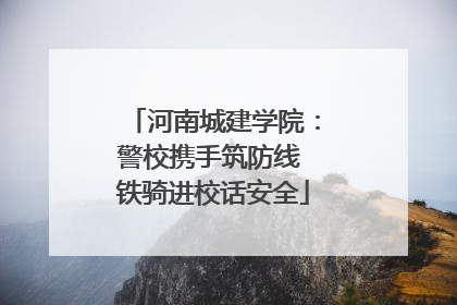 河南城建学院：警校携手筑防线 铁骑进校话安全