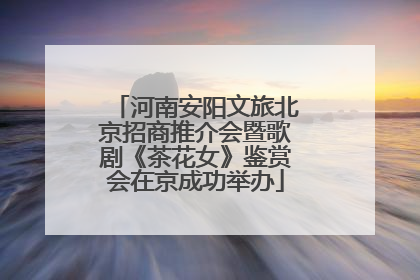 河南安阳文旅北京招商推介会暨歌剧《茶花女》鉴赏会在京成功举办