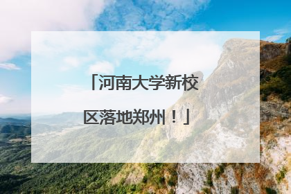 河南大学新校区落地郑州！