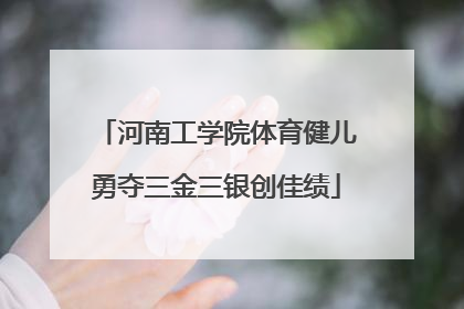 河南工学院体育健儿勇夺三金三银创佳绩