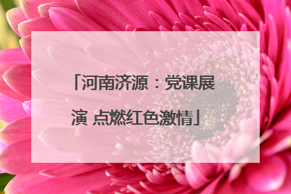 河南济源：党课展演 点燃红色激情