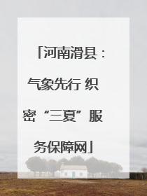 河南滑县：气象先行 织密“三夏”服务保障网