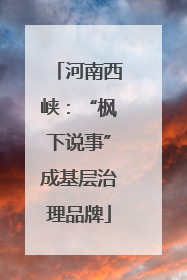 河南西峡：“枫下说事”成基层治理品牌