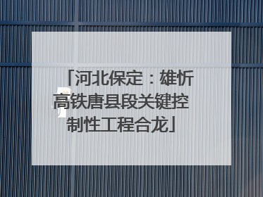 河北保定：雄忻高铁唐县段关键控制性工程合龙