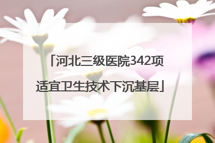 河北三级医院342项适宜卫生技术下沉基层