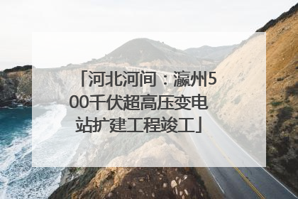 河北河间：瀛州500千伏超高压变电站扩建工程竣工