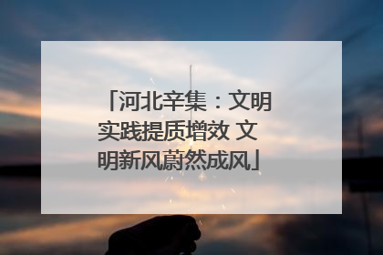 河北辛集：文明实践提质增效 文明新风蔚然成风