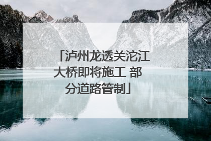 泸州龙透关沱江大桥即将施工 部分道路管制