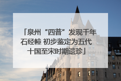 泉州“四普”发现千年石经幢 初步鉴定为五代十国至宋时期遗珍