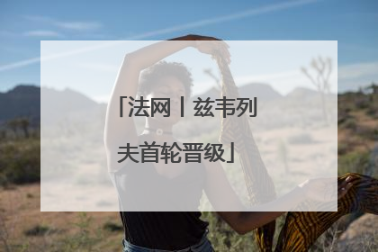 法网丨兹韦列夫首轮晋级