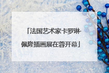 法国艺术家卡罗琳·佩隆插画展在蓉开幕