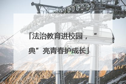 法治教育进校园，“典”亮青春护成长