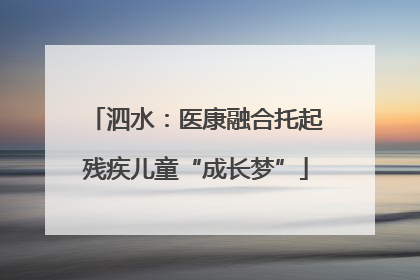 泗水：医康融合托起残疾儿童“成长梦”