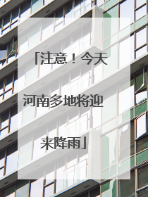 注意！今天河南多地将迎来降雨
