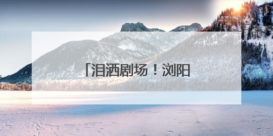泪洒剧场！浏阳英雄李白，12年潜伏电波永存