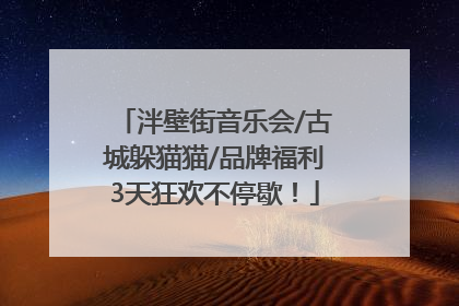 泮壁街音乐会/古城躲猫猫/品牌福利3天狂欢不停歇！