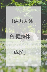 活力大体育 健康伴成长