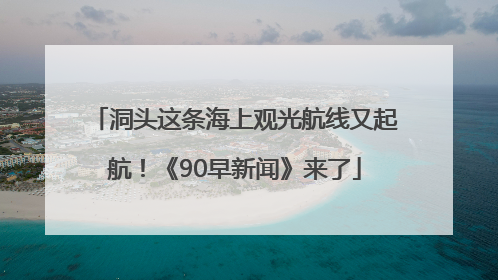 洞头这条海上观光航线又起航！《90早新闻》来了