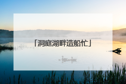 洞庭湖畔造船忙
