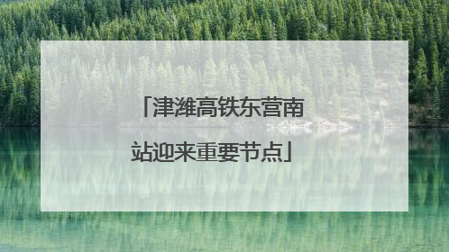 津潍高铁东营南站迎来重要节点