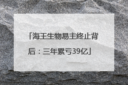 海王生物易主终止背后：三年累亏39亿