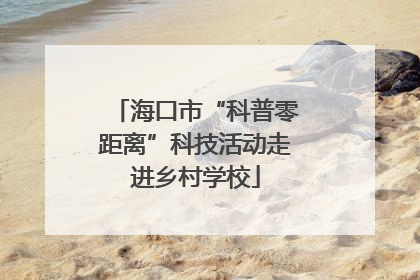 海口市“科普零距离”科技活动走进乡村学校