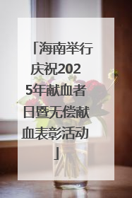 海南举行庆祝2025年献血者日暨无偿献血表彰活动