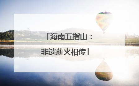 海南五指山：非遗薪火相传