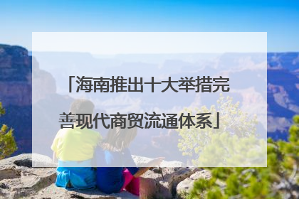 海南推出十大举措完善现代商贸流通体系