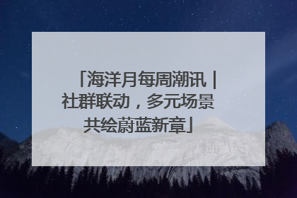 海洋月每周潮讯｜社群联动，多元场景共绘蔚蓝新章