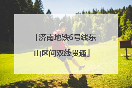 济南地铁6号线东山区间双线贯通