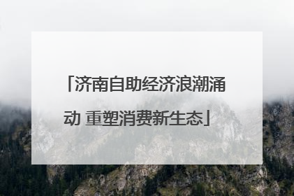 济南自助经济浪潮涌动 重塑消费新生态